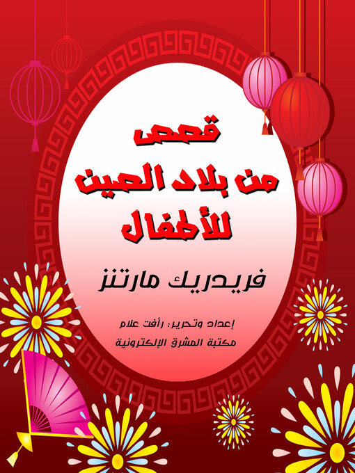 Cover image for قصص من بلاد الصين